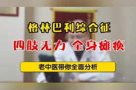 格林巴利综合征导致四肢无力，全身瘫痪，中医告诉你如何用药！