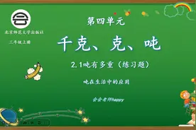 48.《千克、克、吨》第四章三年级下北师版--1吨有多重（练习题）视频封面
