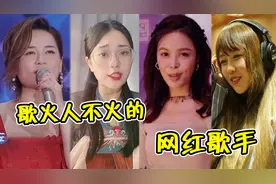 歌都“烂大街”了，却没人知道她们长啥样？歌火人不火太惨了！