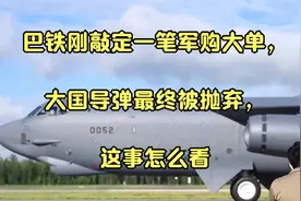 巴铁刚敲定一笔军购大单，大国导弹最终被抛弃，这事怎么看