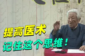 郭生白：中医看病，靠的是思维方法！想提升中医能力，要认真看完