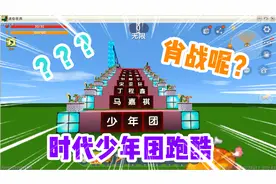 迷你世界：时代少年团跑酷！应援色是什么鬼？大木真不知道啊！