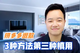 拼多多待发货退款方法，一共三种，第三种最有用，商家态度好不用