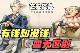 有钱和没钱，到底有什么区别？这个回答道出了人性，说透了现实！视频封面