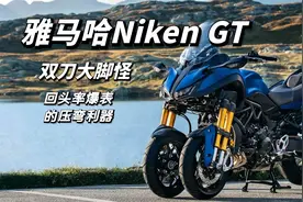 比川崎H2还要拉风的摩托车，雅马哈Niken GT看一眼你会记一辈子！视频封面