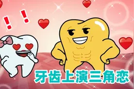 牙齿上演三角恋，牙哥在垃圾桶里哭泣，罪魁祸首竟是一只狗子！视频封面