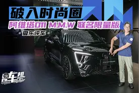 《夏东评车》破入时尚圈——阿维塔011 M.M.W 联名限量版