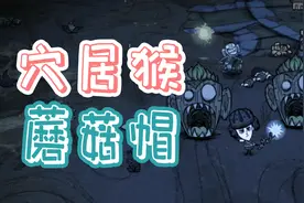 《饥荒》穴居猴和蘑菇帽的介绍