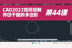 CAD2022如何绘制外切于圆的多边形
