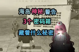 海岛神秘警告 三个密码箱里都隐藏了什么秘密【小护解说】