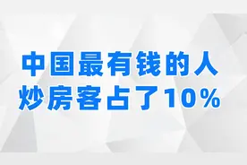 土豪最多的城市，原来是这些！视频封面