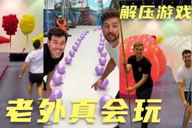 老外真会玩 气球游戏 看着都好解压 好过瘾 爽视频封面