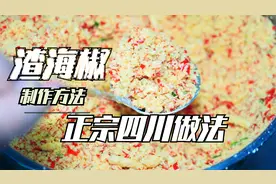 川菜师傅教你做渣海椒，正宗四川做法，香味纯正，看起都舒服
