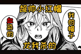500年前灭绝龙的居然是小红帽！头上的帽子是被狼人的血染红的！视频封面