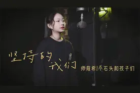 师姑娘励志演唱《坚持的我们》，满满的正能量！