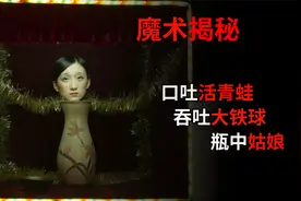 口吐活青蛙 吞吐大铁球 花瓶姑娘，你知道他们是如何做到的吗？