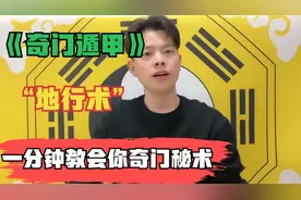奇门遁甲之地行术的练习方法，一分钟教会你“地行术”！视频封面