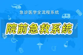 院前急救系统操作流程视频封面