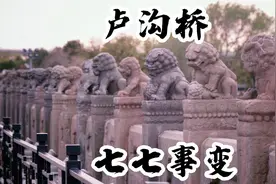 卢沟桥——中华民族全面抗战的起点 #七七事变83周年#