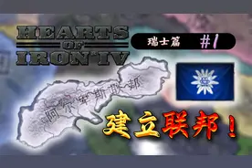 假如我穿越回二战，让瑞士不再中立会怎样？【钢铁雄心4】瑞士#1