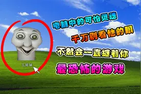 不要轻易玩这款恐怖游戏！否则你就会遇见最恐怖的生物视频封面