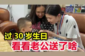 宝妈过30岁生日，小伙偷偷准备惊喜礼物，看看到底送了啥？