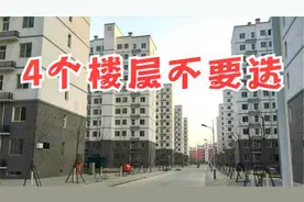 买电梯房时，这4个楼层不要购买，买了开发商偷着乐，快提醒家人视频封面