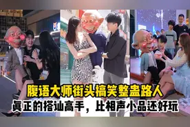 腹语大师街头搭讪美女，木偶爷爷开口说话，把小姑娘吓了一跳！视频封面