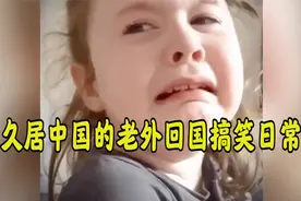久居中国的老外回国搞笑日常，萌娃因吃不到中国菜，居然崩溃大哭视频封面