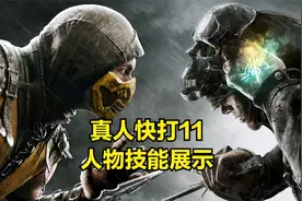 《真人快打11》人物技能展示 4人合集视频封面