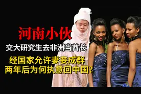 交大研究生去非洲当酋长，老婆可以随便娶，两年后为何执意回中国视频封面