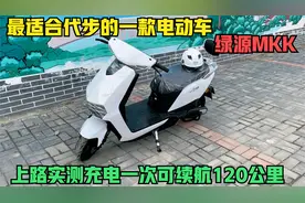 最适合代步的一款电动车，绿源MKK极影，一次充电轻松跑到120公里视频封面