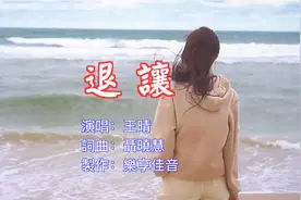 王晴的《退让》，温柔有尺，退让有度，分手时也要学会坚强和抵抗