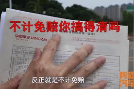 不计免赔险是什么？一次给你讲清楚，搞错了买车险可能吃大亏视频封面