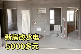 毛坯房装修只改水电花费5000多，钱都花哪了，看看花的值不值视频封面