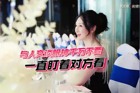 与人交谈时，千万不要一直盯着别人看。眼神这样做才不会尴尬！