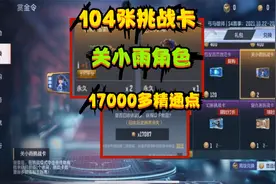 CF手游：104张挑战卡获得“关小雨角色”，还获得17000多精通点