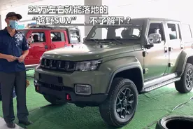 21万左右就能落地的“越野SUV”，不了解下？2021款BJ40视频封面