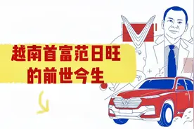 越南首富范日旺的前世今生