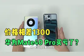 价格相差1300，朋友7299入手的华为Mate40 Pro买亏了？视频封面