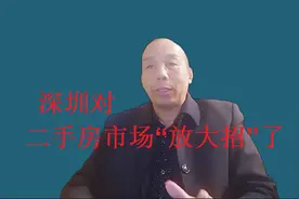 深圳在挑战，一套房最多委托3家房产中介，二手房要变天了视频封面