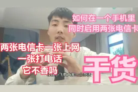 一部手机无法用两张电信卡？小飞教给你一招，再也不用犯愁