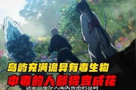 将人变成花的秘密终于解开，源自岛上诡异的有毒生物，实在太恐怖