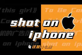 这是什么梗：shot on iPhone！视频封面