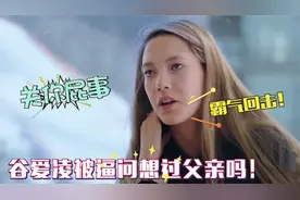 谷爱凌罕见谈论生父！下意识的表情引人心疼，难怪从小就这么懂事视频封面