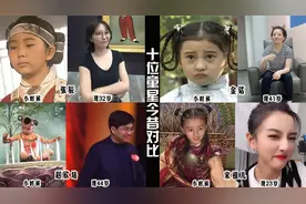 十位童星今昔对比，红孩儿变化最大，“嘎子哥”成卖货网红视频封面