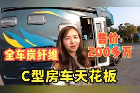 200多万C型房车你们见过吗？全车包裹碳纤维，细节简直做到了极致