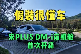 （可能是）全网首拆宋PLUS DM-i前机舱盖板，蓄电池在哪里？
