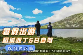 暑假出行，川西稻城亚丁5日超实用自驾游游玩攻略推荐！