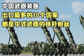 中国武器装备，出口最多的10个国家，都是中式武器的铁杆粉丝！视频封面